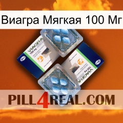 Виагра Мягкая 100 Мг viagra5